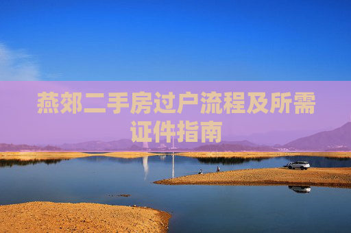 燕郊二手房过户流程及所需证件指南