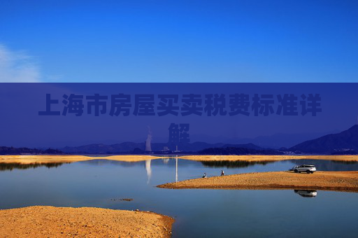 上海市房屋买卖税费标准详解