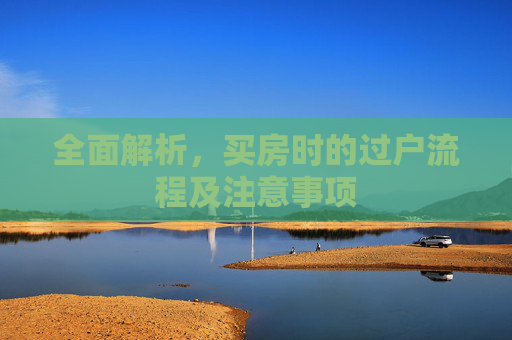 全面解析，买房时的过户流程及注意事项