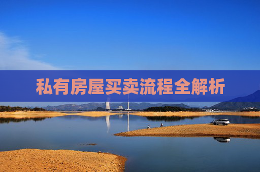 私有房屋买卖流程全解析