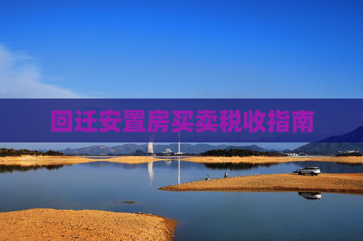 回迁安置房买卖税收指南