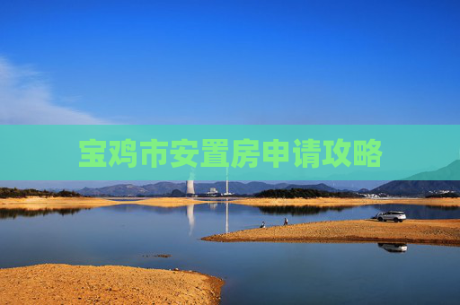 宝鸡市安置房申请攻略