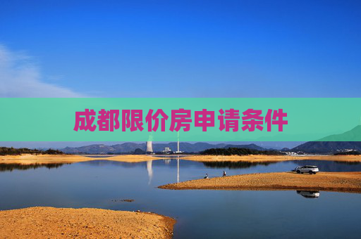成都限价房申请条件
