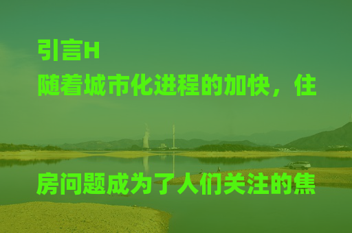 引言H
随着城市化进程的加快，住房问题成为了人们关注的焦点之一。保障性住房作为政府为解决低收入家庭住房困难而推出的一项政策，其相关政策和规定也是人们热议的话题。其中，关于保障性住房是否需要交纳物业费的问题，许多人都存在疑问。本文将结合搜索引擎中的信息，为大家详细解读这一问题，并提供一些相关的问答内容，帮助大家更好地了解保障性住房的相关政策。

保障性住房概述