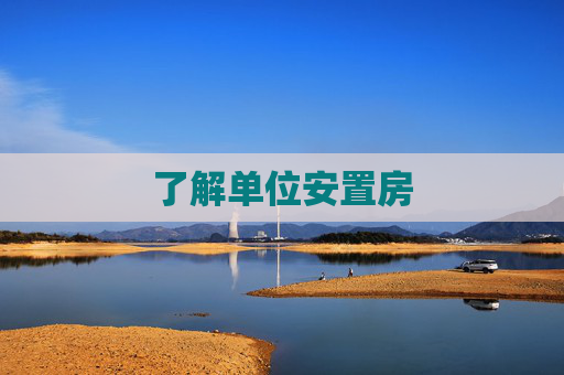 了解单位安置房