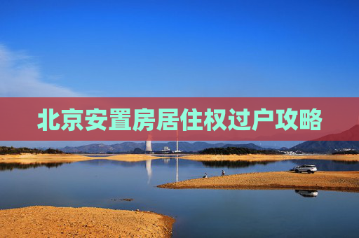 北京安置房居住权过户攻略