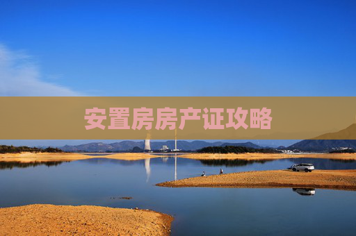 安置房房产证攻略