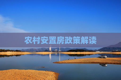 农村安置房政策解读