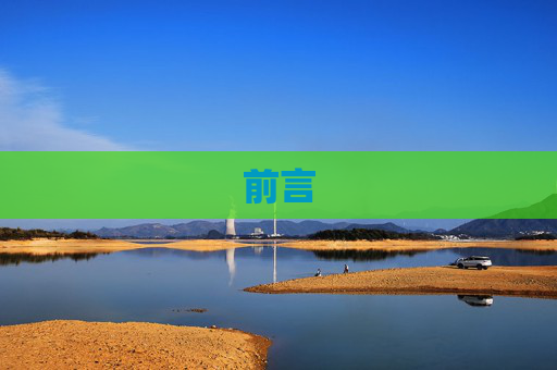 前言