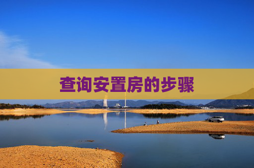 查询安置房的步骤