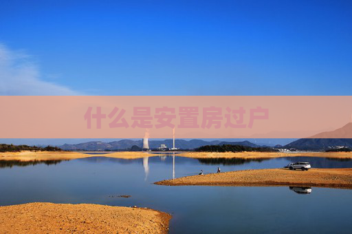 什么是安置房过户
