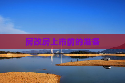 房改房上市前的准备