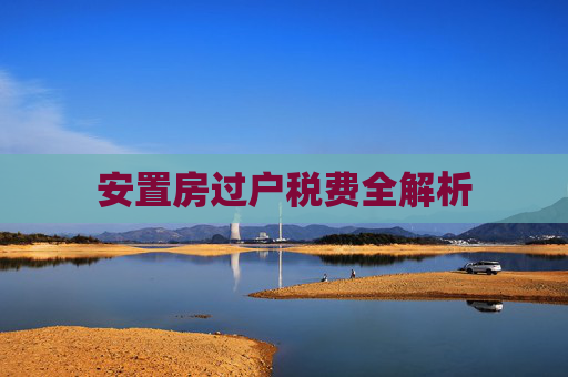 安置房过户税费全解析