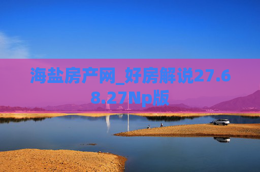 海盐房产网_好房解说27.68.27Np版