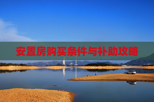 安置房购买条件与补助攻略