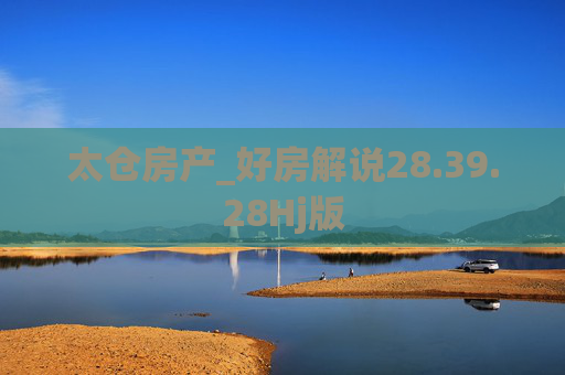 太仓房产_好房解说28.39.28Hj版