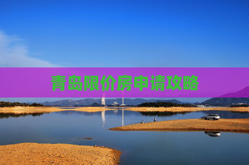 青岛限价房申请攻略
