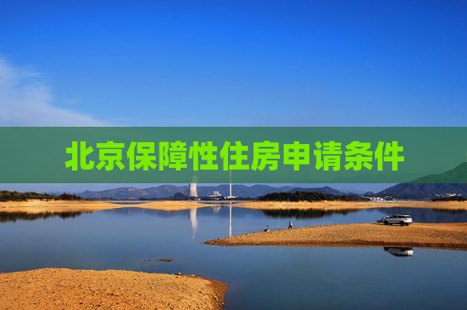 北京保障性住房申请条件