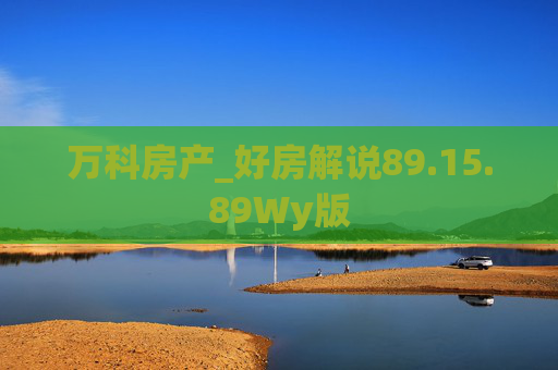 万科房产_好房解说89.15.89Wy版