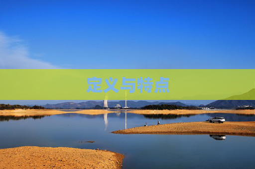 定义与特点
