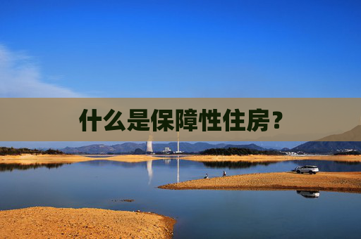 什么是保障性住房？