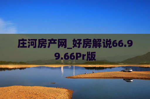 庄河房产网_好房解说66.99.66Pr版