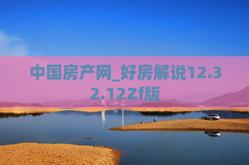 中国房产网_好房解说12.32.12Zf版