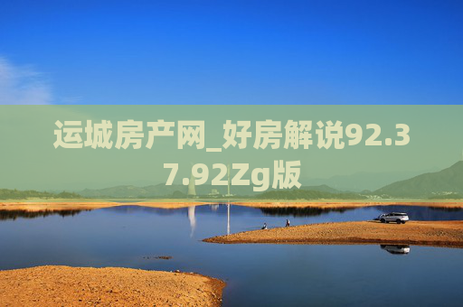 运城房产网_好房解说92.37.92Zg版