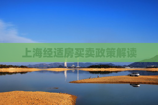 上海经适房买卖政策解读