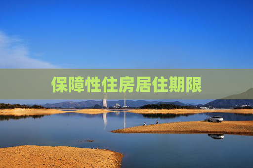保障性住房居住期限