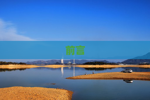 前言