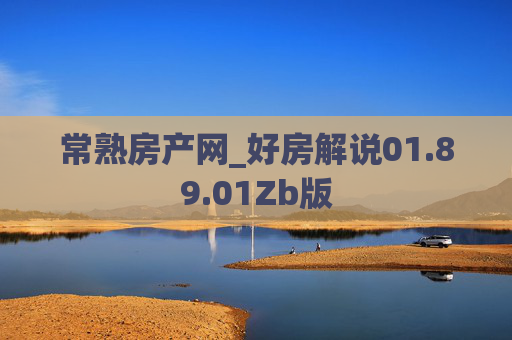 常熟房产网_好房解说01.89.01Zb版