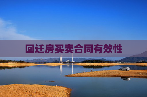 回迁房买卖合同有效性