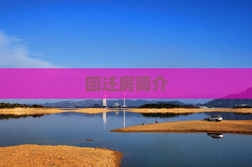 回迁房简介