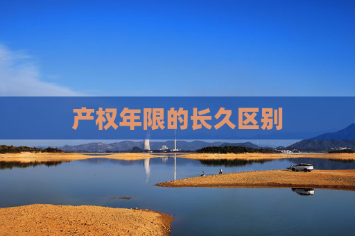 产权年限的长久区别