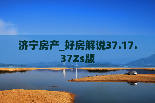 济宁房产_好房解说37.17.37Zs版