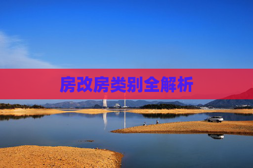 房改房类别全解析