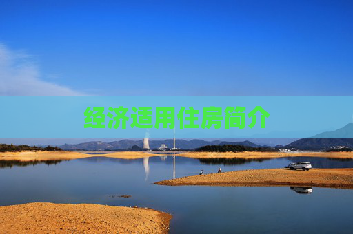 经济适用住房简介
