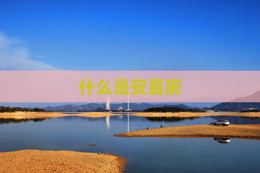 什么是安置房