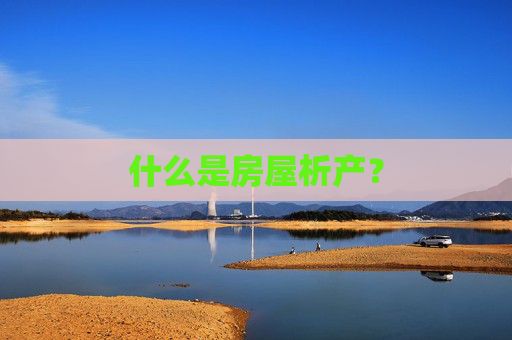 什么是房屋析产？
