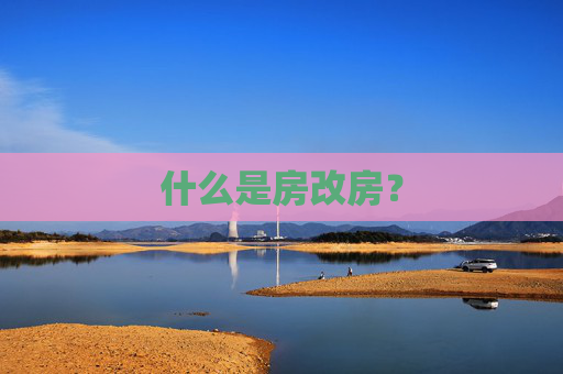 什么是房改房？
