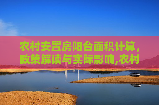 农村安置房阳台面积计算，政策解读与实际影响,农村安置房阳台算不算面积