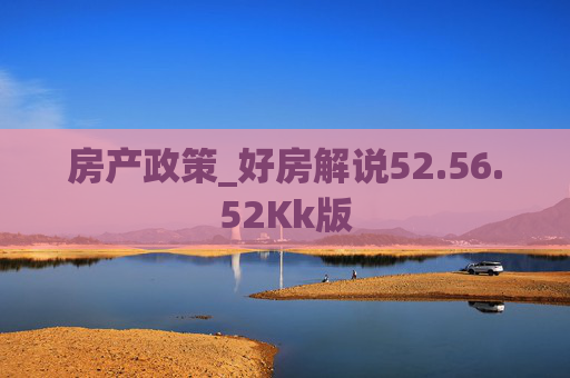 房产政策_好房解说52.56.52Kk版