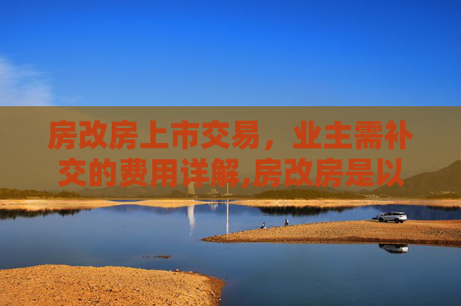 房改房上市交易，业主需补交的费用详解,房改房是以标准价购买的，上市时业主要补交哪些费用