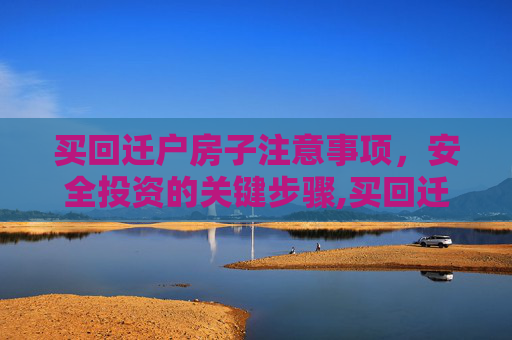 买回迁户房子注意事项，安全投资的关键步骤,买回迁户房子注意事项是什么