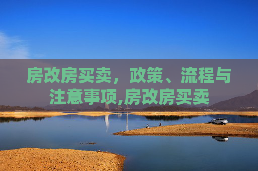 房改房买卖，政策、流程与注意事项,房改房买卖