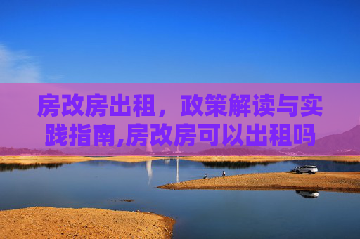 房改房出租，政策解读与实践指南,房改房可以出租吗