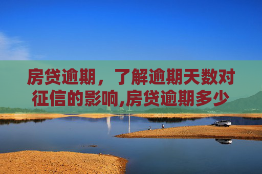 房贷逾期，了解逾期天数对征信的影响,房贷逾期多少天会上征信