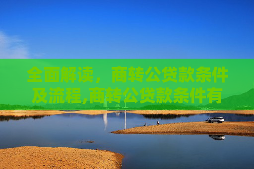 全面解读，商转公贷款条件及流程,商转公贷款条件有哪些
