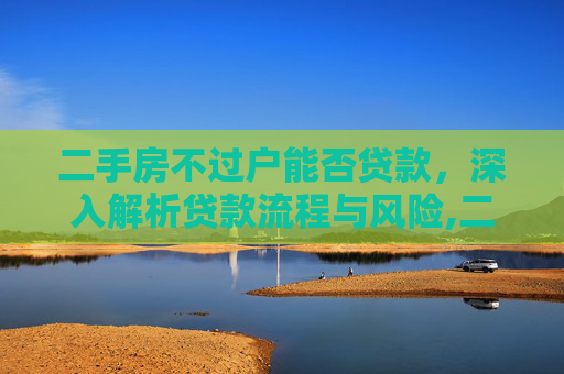 二手房不过户能否贷款，深入解析贷款流程与风险,二手房不过户能贷款吗